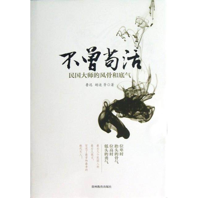 正版图书 不曾苟活(民国大师的风骨和底气) 鲁迅//胡适 贵州教育出版社