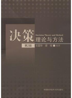 正版新书  决策理论与方法（第2版） [Decision Theory and Method] 9787312033933  中国科学技术大学出版社