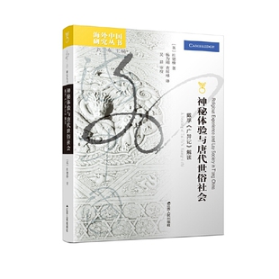 正版新书 神秘体验与唐代世俗社会：戴孚《广异记》解读 9787214264787 江苏人民出版社