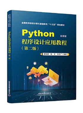 正版二手 Python程序设计应用教程·第二版 9787113273439 中国铁道出版社