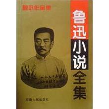 正版二手 鲁迅小说全集 9787215023192 河南人民出版社