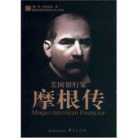 正版图书 美银行摩根传(Mogan:AmericanFinancier) (美国)琼·施特劳斯 者 王同宽 华夏出版社