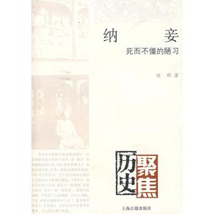 正版新书 纳妾——死而不僵的陋习 9787532546459 上海古籍出版社