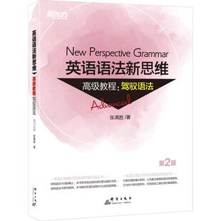 正版新书 新东方 英语语法新思维高级教程:驾驭语法 第2版 9787519304799 群言出版社