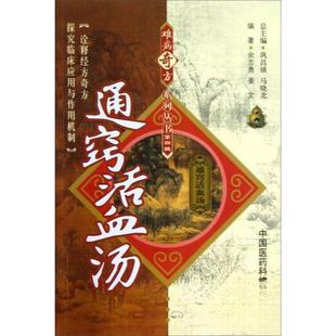 正版新书 通窍活血汤 9787506756396 中国医药科技出版社