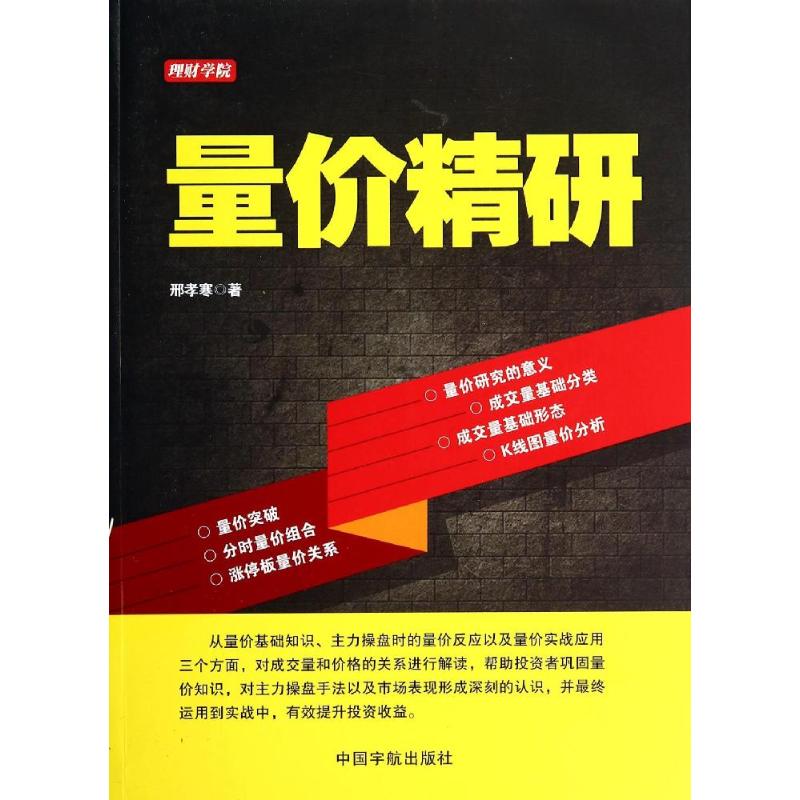 正版新书 量价精研 9787515907406 中国宇航出版社