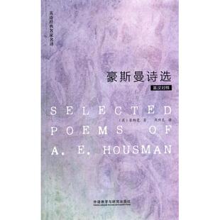 正版新书 豪斯曼诗选(英汉对照)/英诗经典名家名译 9787513540193 外语教研