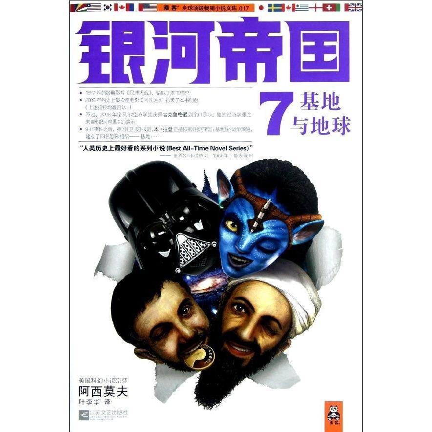 正版图书 基地与地球-银河帝国-7 9787539954370 江苏凤凰文艺出版社图片