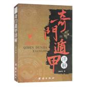 新书 奇门遁甲详解 9787802146907 正版 团结出版 社