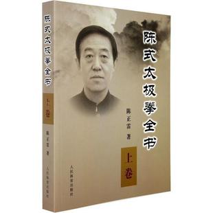 新书 人民体育出版 陈式 9787500935049 社 太极拳全书·上卷 正版