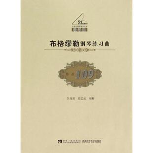 正版新书 布格缪勒钢琴练习曲(作品109教学版)/21世纪钢琴教学丛书 9787562173595 西南师大