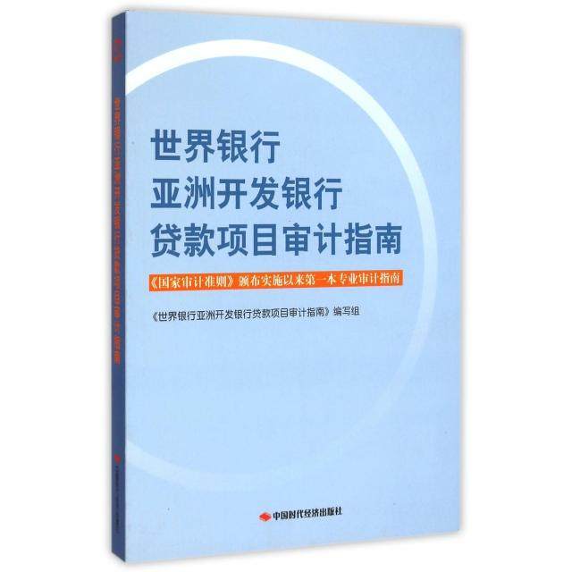 正版新书 世界银行开发银行贷款项目审计指南 9787511912862 中国时代经济