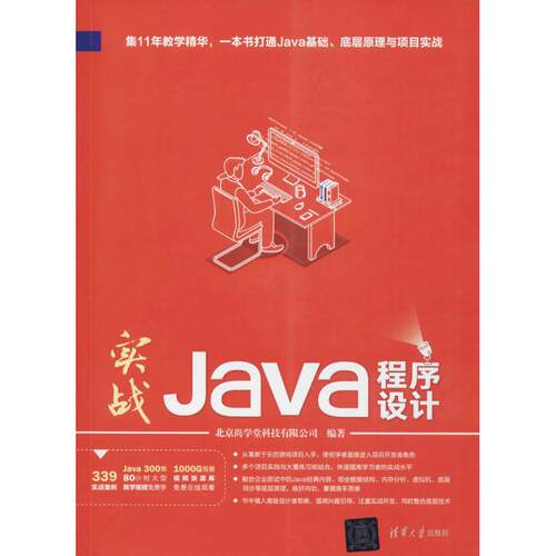 正版9新书 实战Java程序设计 9787302484981 清华大学出版社