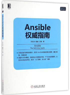 正版新书 Ansible指南 李松涛,魏巍,甘捷 著 机械工业出版社
