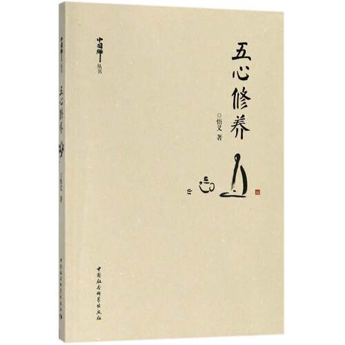 正版图书 五心修养 悟义 著 中国社会科学出版社