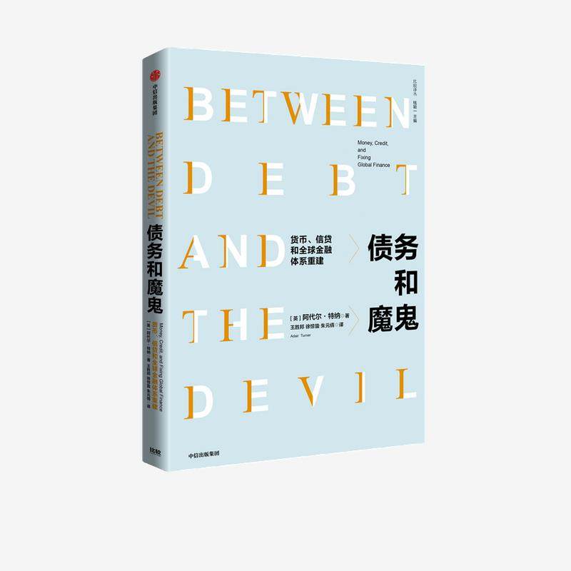 正版新书 债务和魔鬼:货币、信贷和金融体系重建:money, credit, and fixing global finance 9787521729504 中信出版集团