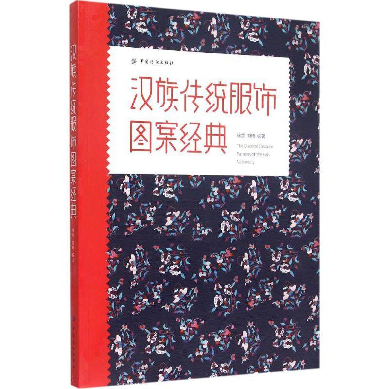 正版新书 汉族传统服饰图案经典 9787518003808 中国纺织出版社