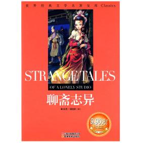 正版二手 聊斋志异:世界经典文学名著宝库Classics 9787541538797 云南教育出版社