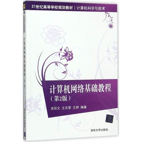 正版新书 计算机网络基础教程 吴辰文,王庆荣,王婷 编著 清华大学出版社