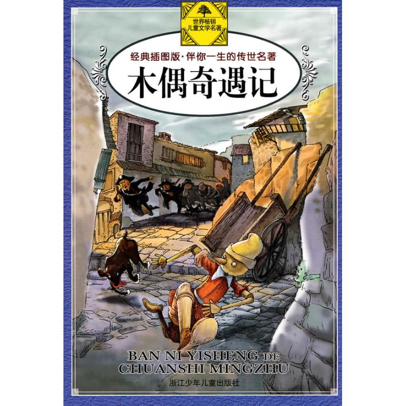 正版图书 木偶奇遇记/伴你一生的传世名著 卡洛·科洛迪 著作 浙江少年儿童出版社图片