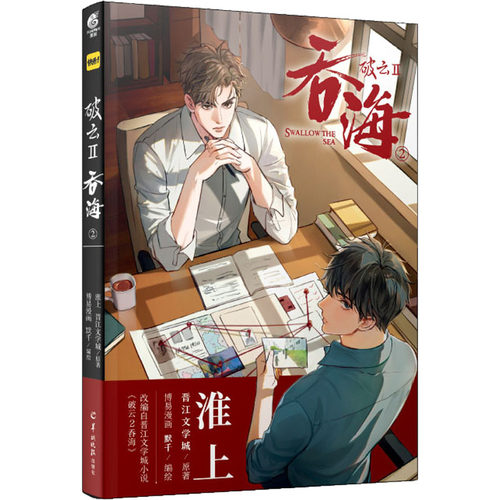 正版新书 破云 2吞海 2 淮上,晋江文学城,博易漫画 等 著 羊城晚报出版社