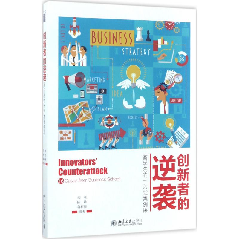 正版图书 创新者的逆袭 9787301283790 北京大学出版社图片