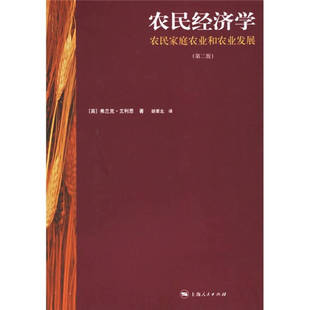 正版新书 农民经济学：农民家庭农业和农业发展（第二版） 9787208063679 上海人民出版社