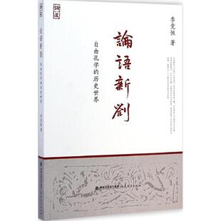 正版新书 论语新劄:自由孔的史世界 9787533466718 福建教育出版社