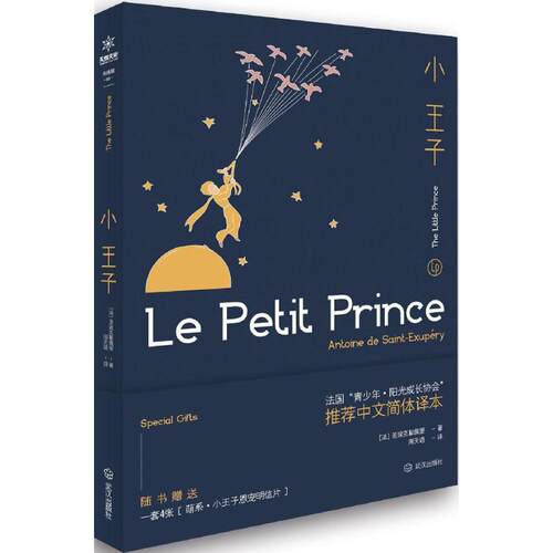 正版图书 小王子 (法)安托万·德·圣埃克絮佩里(Antoine de Saint-Exupery) 著;周天语 译 著 武汉出版社