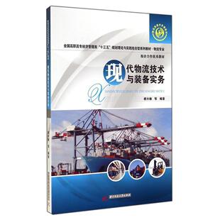 正版新书 现代物流技术与装备实务(物流专业全国高职高专经济管理类十三五规划理论与实践结合型系列教材) 9787560997438