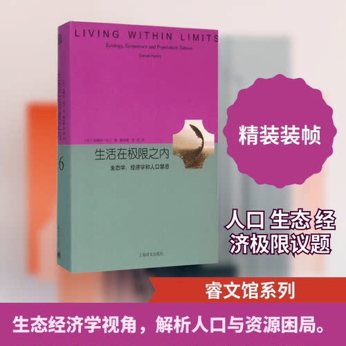 正版图书 生活在极限之内 (美)加勒特·哈丁(Garrett Hardin) 著;戴星翼,张真 译 著作 上海译文出版社