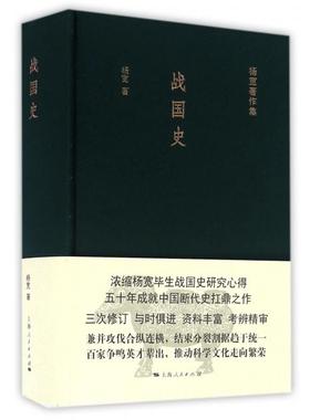 正版新书 战国史(精)/杨宽著作集 9787208137578 上海人民