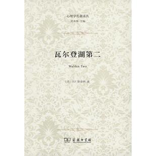 正版新书 瓦尔登湖第二 9787100112789 商务印书馆