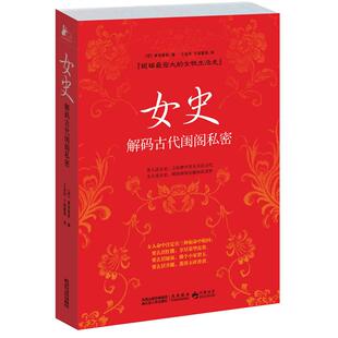 正版新书 女史:解码古代闺阁私密 9787214069016 江苏人民出版社