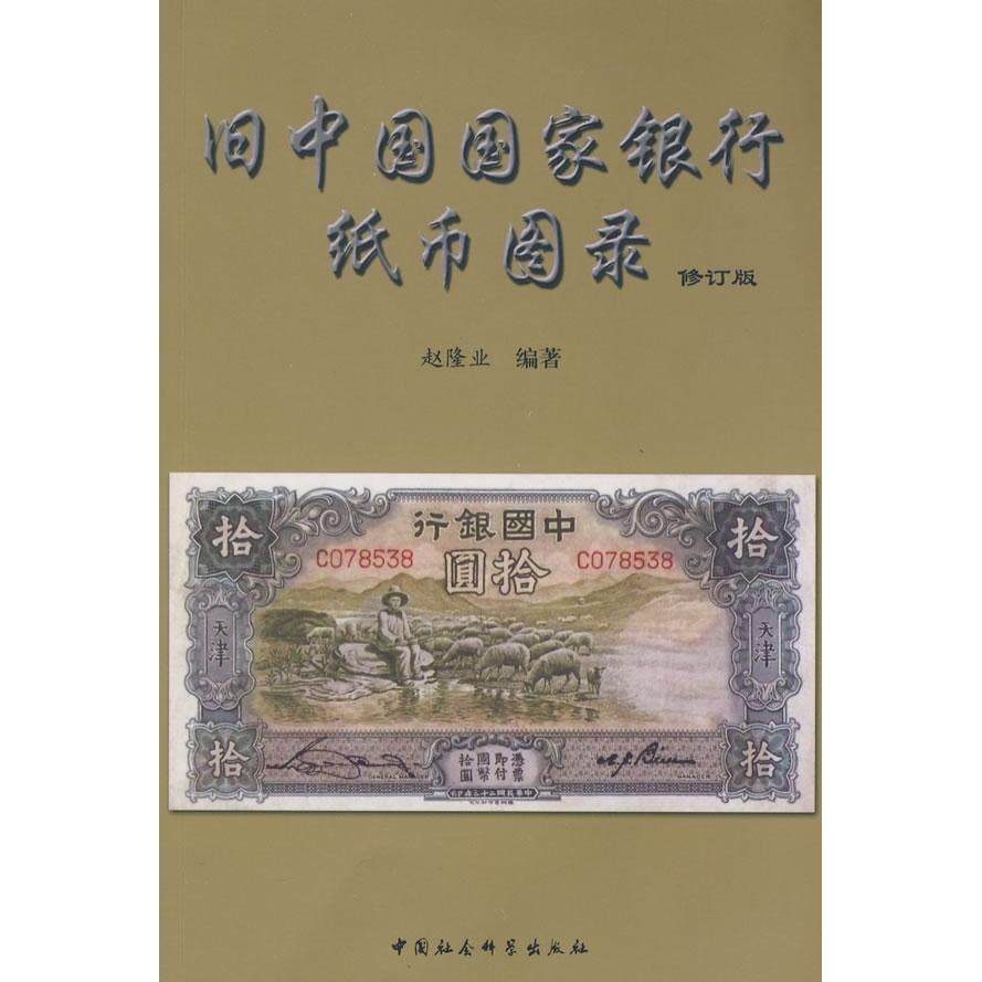 正版新书 旧中国银行纸币图录（修订版） 9787500411741 中国社会科学出版社