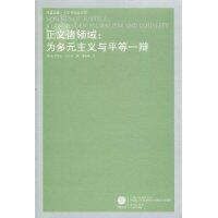 正版新书 正义诸领域:为多元主义与平等一辩 (美国)(Walzer.M.) 迈克尔·活尔泽 译林出版社