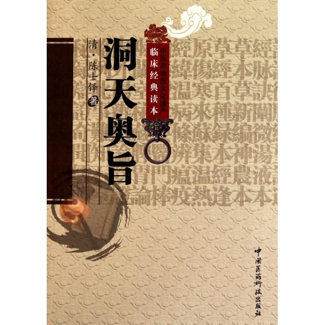 正版图书 洞天奥旨/中医非物质文化遗产临床经典读本 (清)陈士铎|校注:柳璇//宋白杨 中国医药科技出版社图片