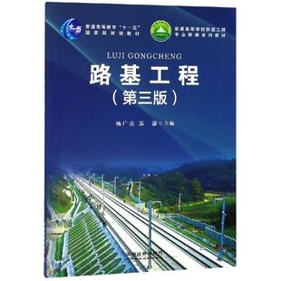 正版新书 路基工程(第3版)/杨广庆 9787113248390 中国铁道出版社