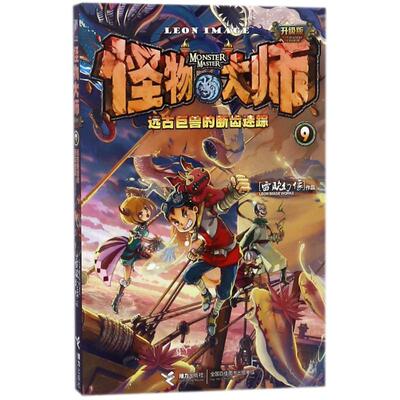 正版图书 远古巨兽的断齿迷踪/怪物大师(升级版) 雷欧幻像 著 接力出版社