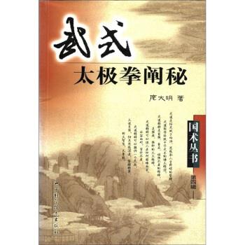 正版新书 武式太极拳阐秘/国术丛书(国术丛书) 庞大明 山西科学技术出版社 - 实物图