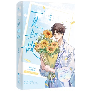 正版新书 一见如故 9787549289349 长江出版社