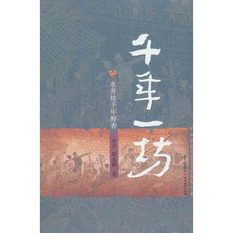正版新书 千年一坊：水井坊千年醇香 9787541130991 四川文艺出版社