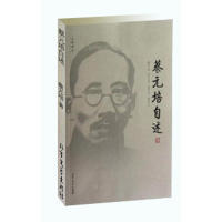 正版新书 蔡元培自述 9787531727804 北方文艺出版社