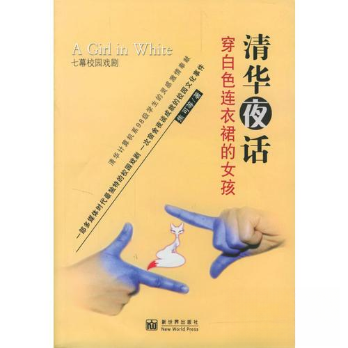 正版二手 清华夜话 9787800057779 新世界出版社,书籍/杂志/报纸,中国古代随笔,淘宝优惠券,粉丝福利购,淘宝优惠卷