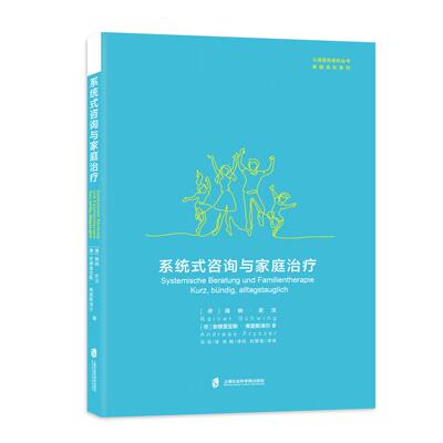 正版新书 系统式咨询与家庭治疗 (德)瑞纳·史汶,(德)安德里亚斯·弗里斯泽尔 著 任洁 译 上海社会科学院出版社