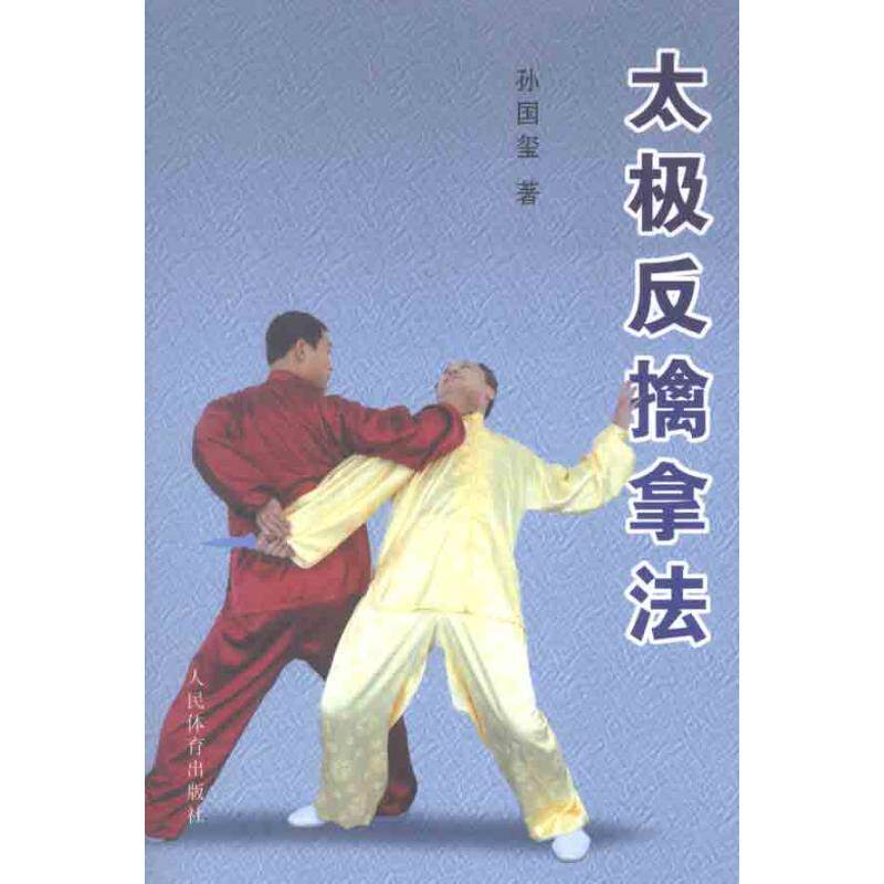 正版新书 太极反擒拿法 9787500941040 人民体育出版社