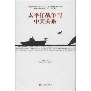 正版新书 太平洋战争与中美关系 9787515402529 当代中国出版社