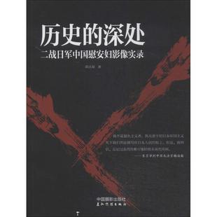 正版新书 历史的深处：二战日军中国慰安妇影像实录 9787517901471 中国摄影出版社