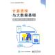 电子工业出版 正版 9787121419737 计算思维与大数据基础 社 新书