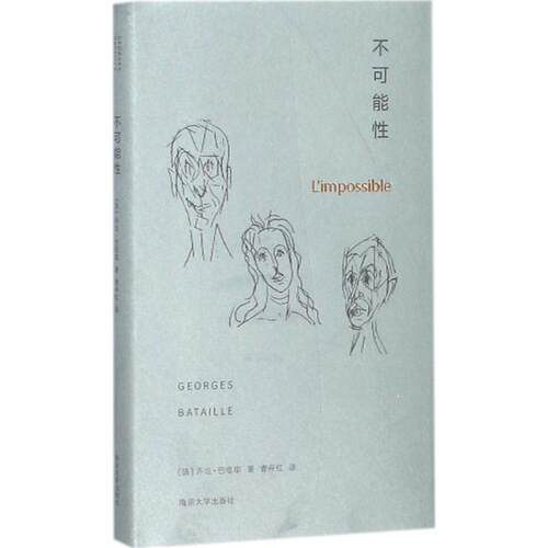 正版图书 不可能 (法)乔治·巴塔耶(Georges Bataille) 著;曹丹红 译;张一兵,周宪 丛书主编 著 南京大学出版社